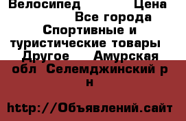 Велосипед Viva A2 › Цена ­ 14 500 - Все города Спортивные и туристические товары » Другое   . Амурская обл.,Селемджинский р-н